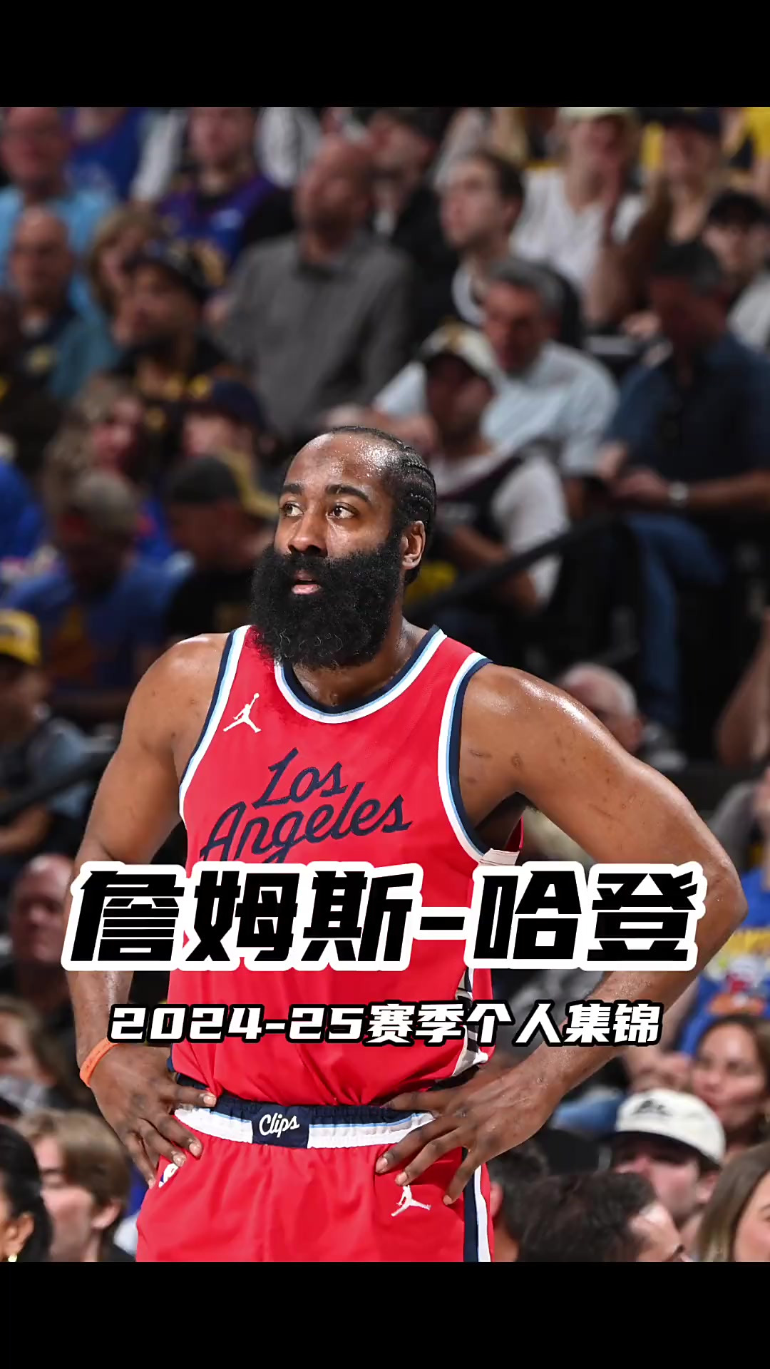 湖人鏖战奇才，哈登制霸全场