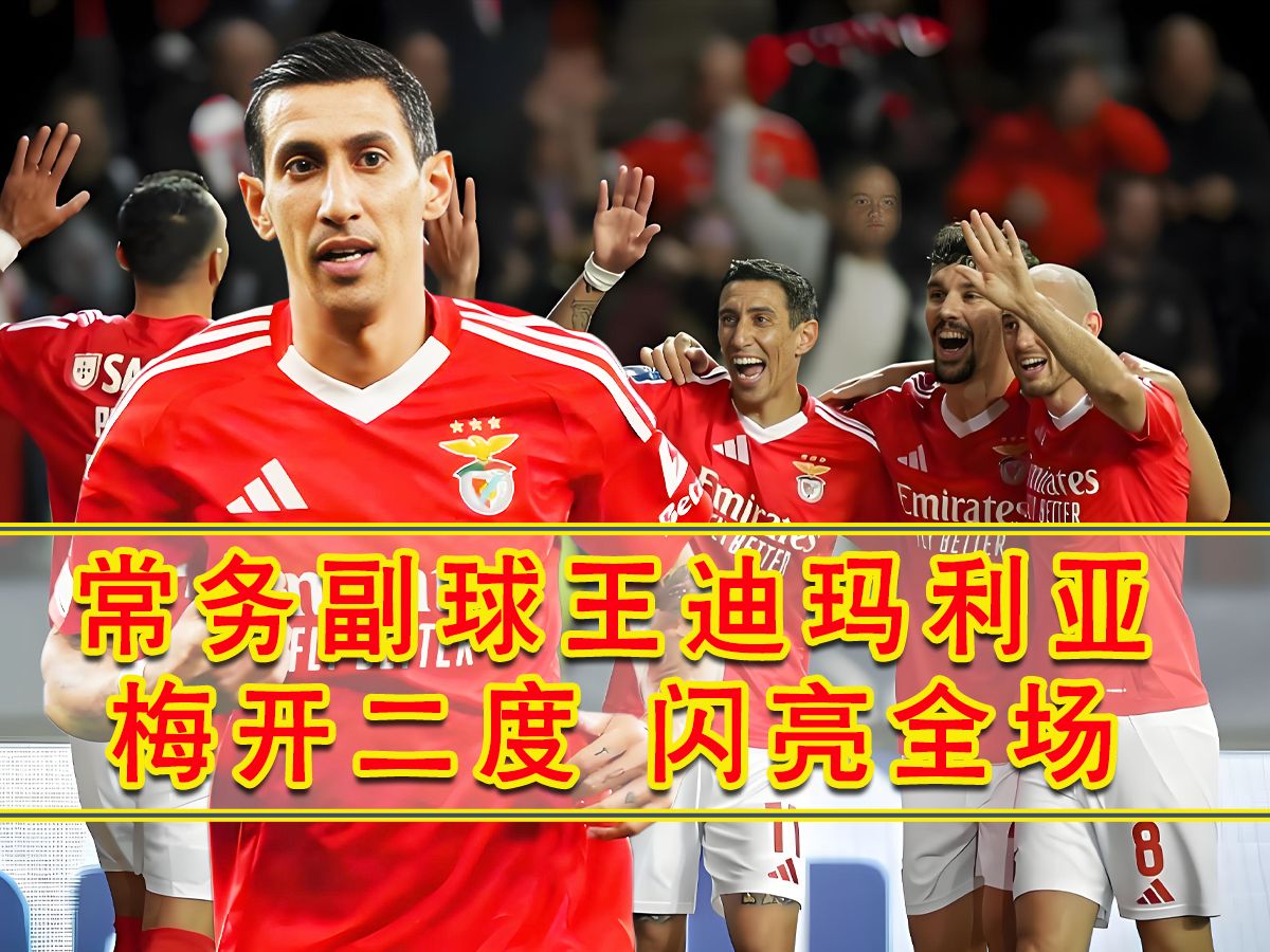 丹麦完胜中国，迪马利亚绝境逆转的简单介绍